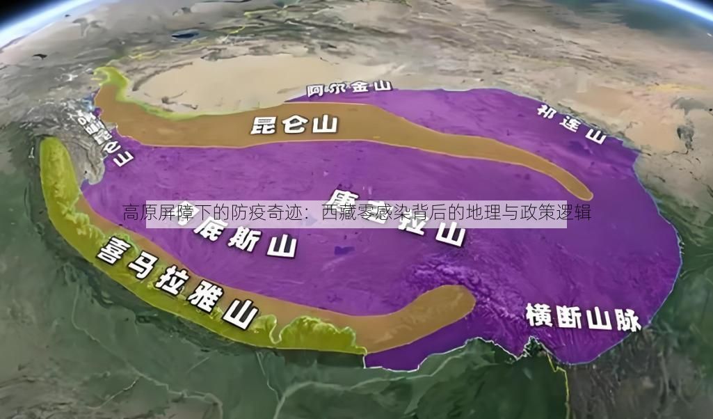 高原屏障下的防疫奇迹：西藏零感染背后的地理与政策逻辑