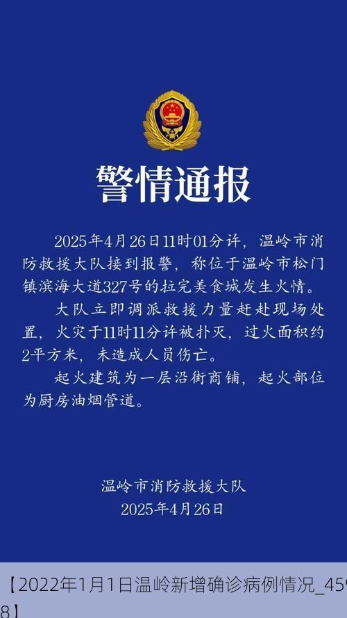 【2022年1月1日温岭新增确诊病例情况_45958】