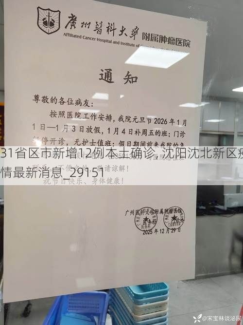 31省区市新增12例本土确诊, 沈阳沈北新区疫情最新消息_29151