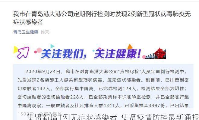 集贤新增1例无症状感染者  集贤疫情防控最新通报