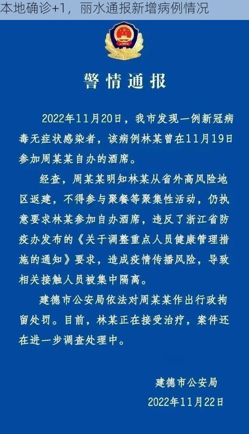 本地确诊+1，丽水通报新增病例情况