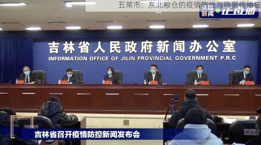 五常市：东北粮仓的疫情防线与隐匿传播链
