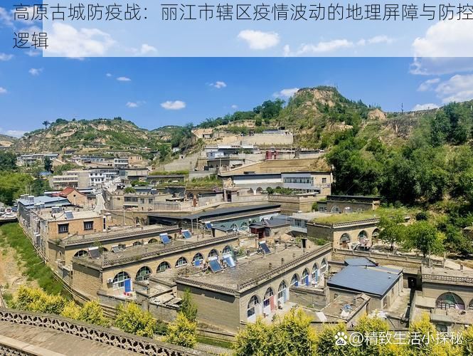 高原古城防疫战：丽江市辖区疫情波动的地理屏障与防控逻辑
