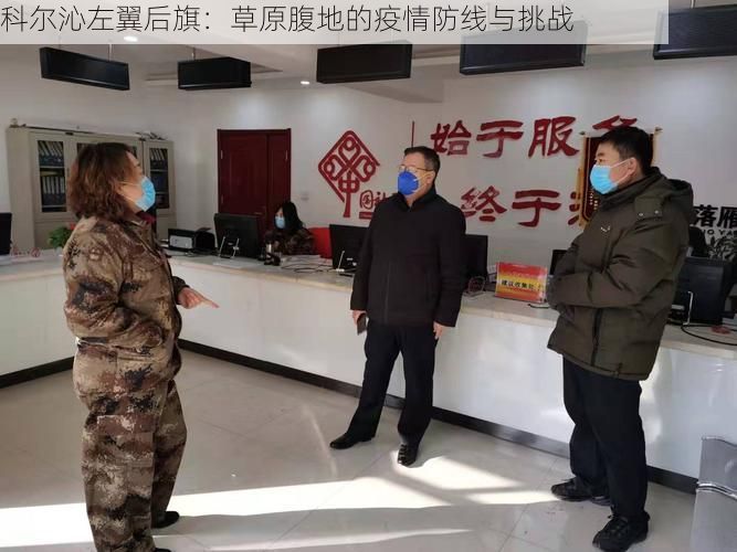 科尔沁左翼后旗：草原腹地的疫情防线与挑战
