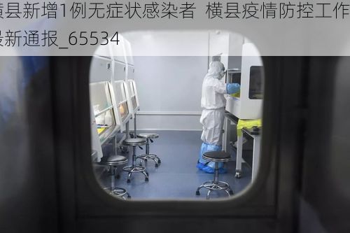 横县新增1例无症状感染者  横县疫情防控工作最新通报_65534