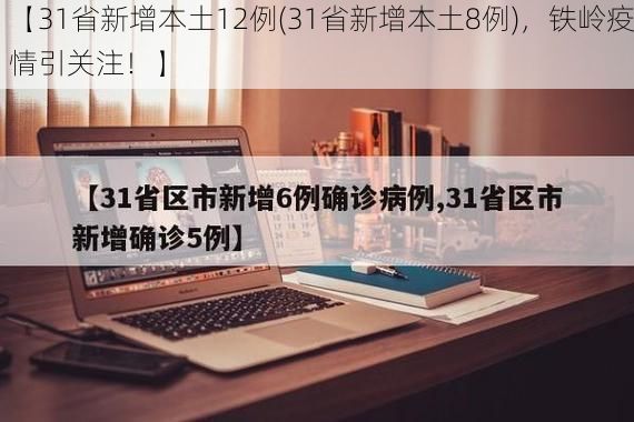 【31省新增本土12例(31省新增本土8例)，铁岭疫情引关注！】