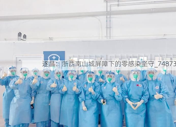遂昌：浙西南山城屏障下的零感染坚守_74873