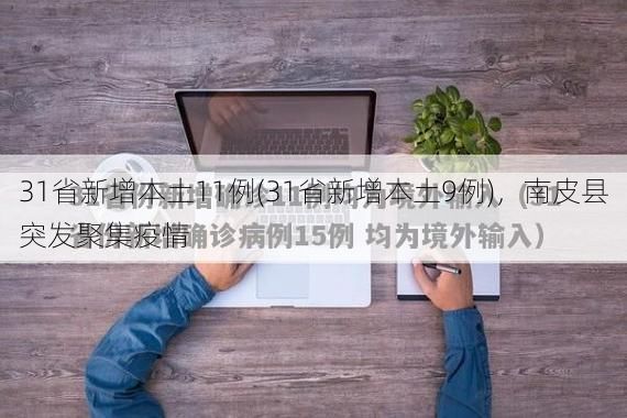 31省新增本土11例(31省新增本土9例)，南皮县突发聚集疫情