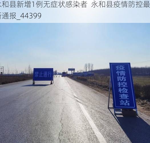 永和县新增1例无症状感染者  永和县疫情防控最新通报_44399