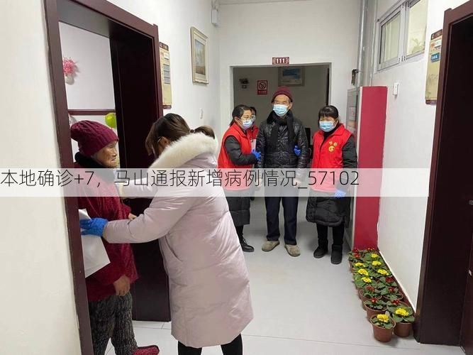 本地确诊+7，马山通报新增病例情况_57102