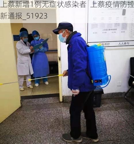 上蔡新增1例无症状感染者  上蔡疫情防控最新通报_51923