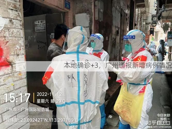 本地确诊+3，广州通报新增病例情况