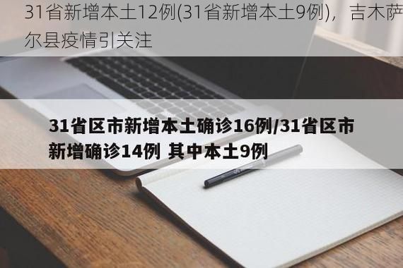 31省新增本土12例(31省新增本土9例)，吉木萨尔县疫情引关注
