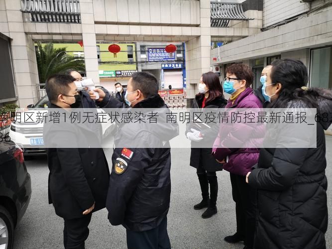 南明区新增1例无症状感染者  南明区疫情防控最新通报_68336