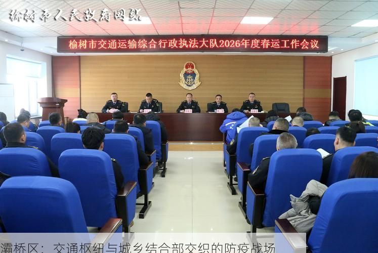 灞桥区：交通枢纽与城乡结合部交织的防疫战场