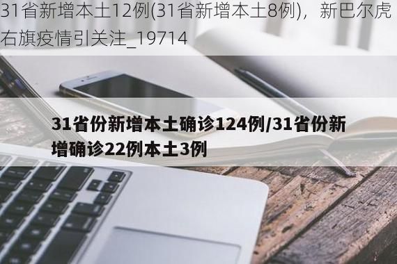 31省新增本土12例(31省新增本土8例)，新巴尔虎右旗疫情引关注_19714