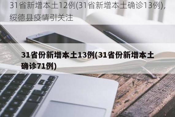 31省新增本土12例(31省新增本土确诊13例)，绥德县疫情引关注