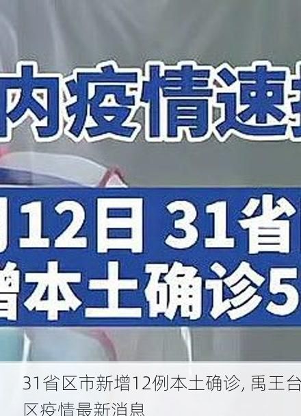 31省区市新增12例本土确诊, 禹王台区疫情最新消息