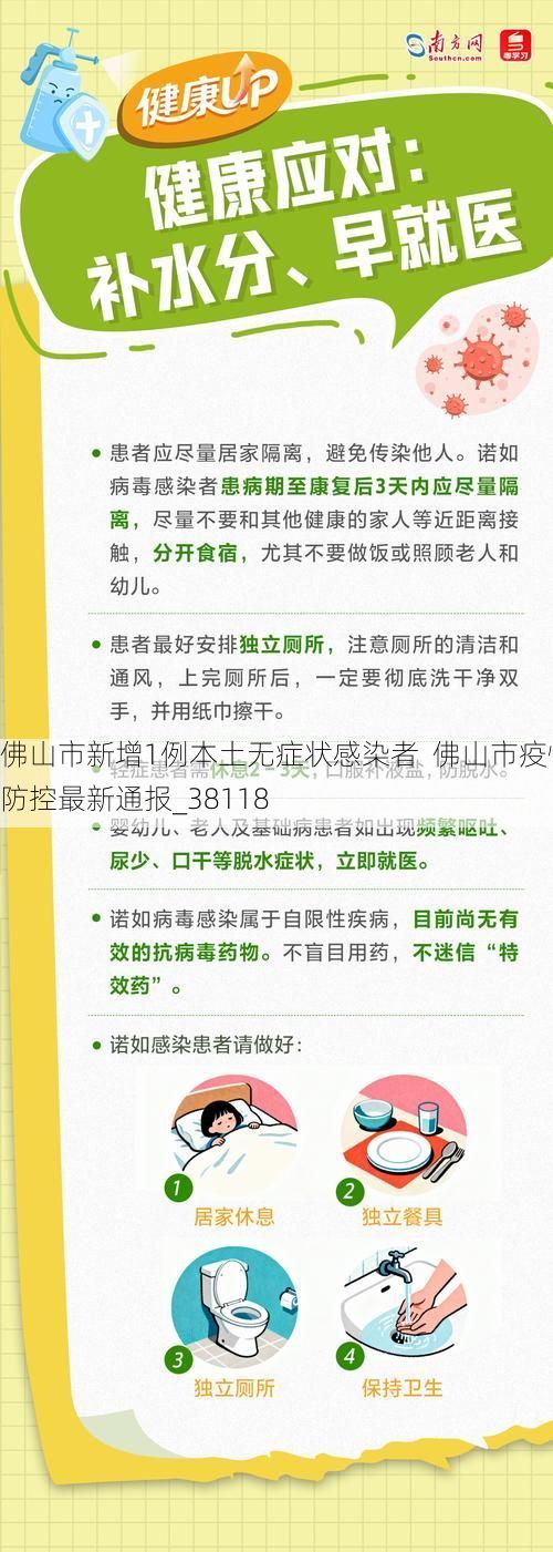 佛山市新增1例本土无症状感染者  佛山市疫情防控最新通报_38118