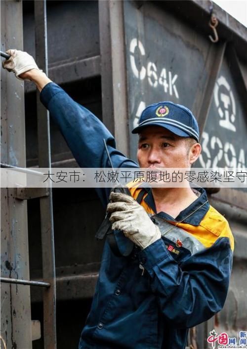 大安市：松嫩平原腹地的零感染坚守