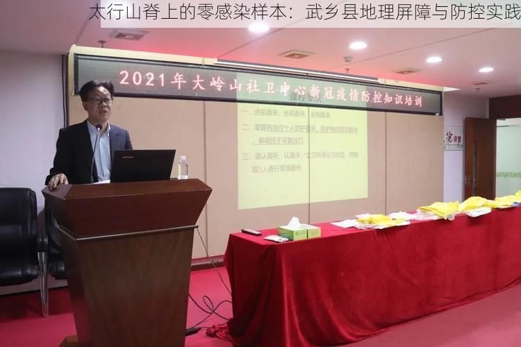 太行山脊上的零感染样本：武乡县地理屏障与防控实践