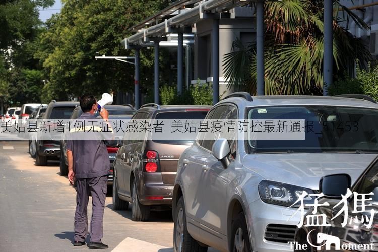 美姑县新增1例无症状感染者  美姑县疫情防控最新通报_51453