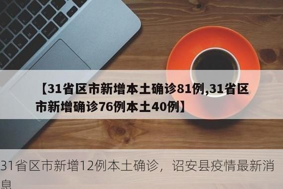 31省区市新增12例本土确诊，诏安县疫情最新消息