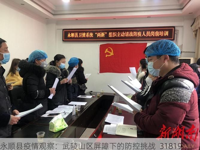 永顺县疫情观察：武陵山区屏障下的防控挑战_31819