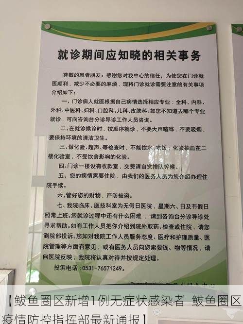 【鲅鱼圈区新增1例无症状感染者  鲅鱼圈区疫情防控指挥部最新通报】