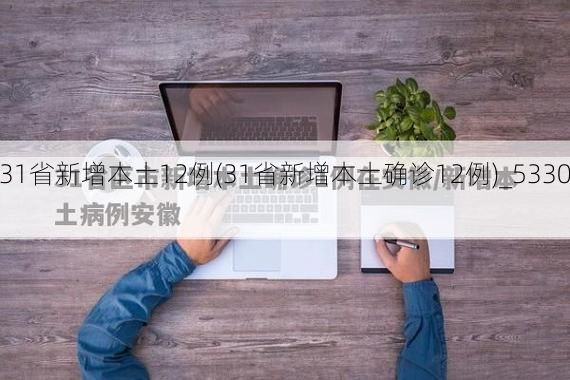 【31省新增本土12例(31省新增本土确诊12例)_53307】