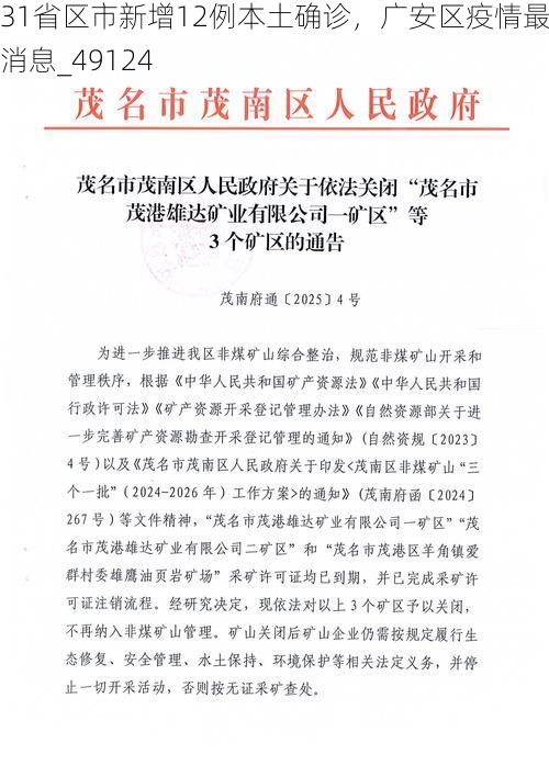 31省区市新增12例本土确诊，广安区疫情最新消息_49124
