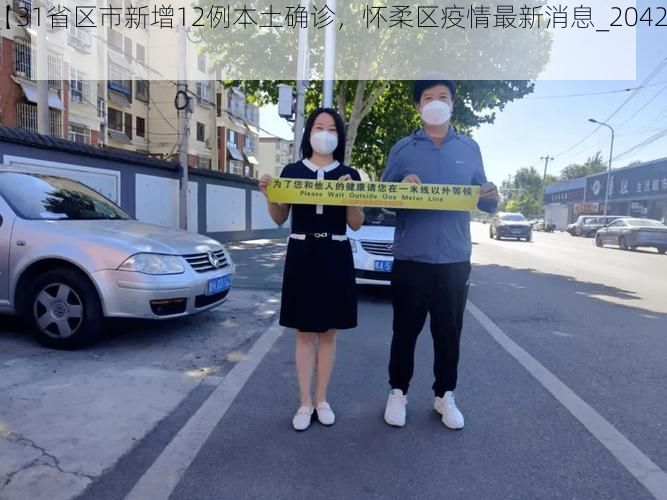 【31省区市新增12例本土确诊，怀柔区疫情最新消息_20428】