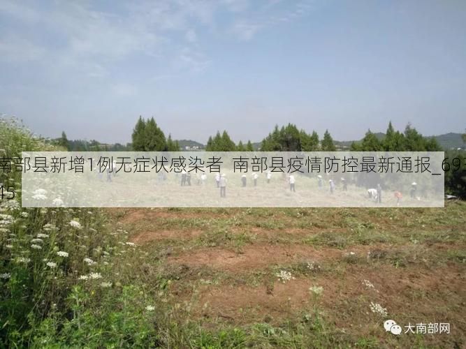 南部县新增1例无症状感染者  南部县疫情防控最新通报_69345
