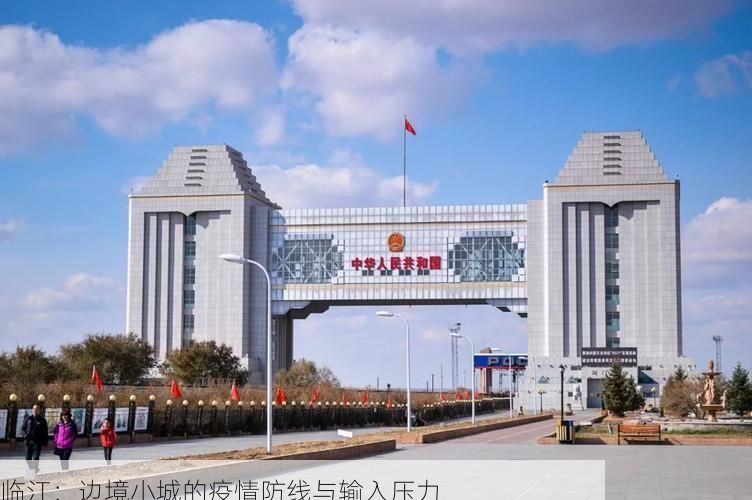 临江：边境小城的疫情防线与输入压力