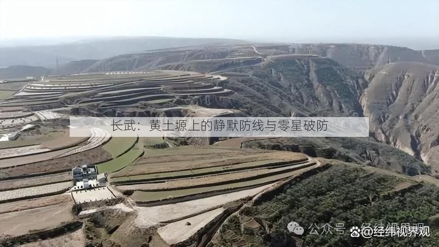 长武：黄土塬上的静默防线与零星破防