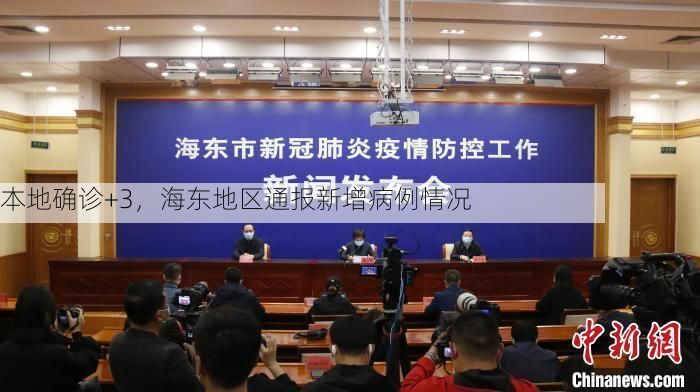 本地确诊+3，海东地区通报新增病例情况