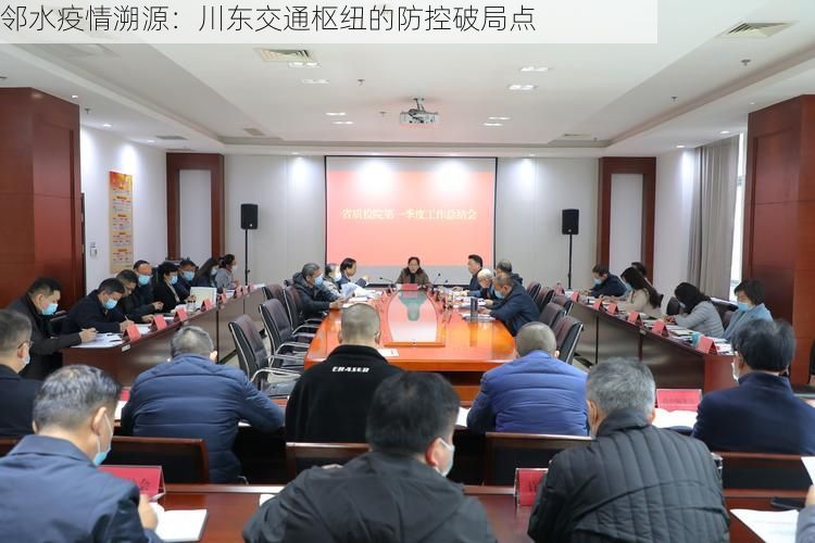 邻水疫情溯源：川东交通枢纽的防控破局点