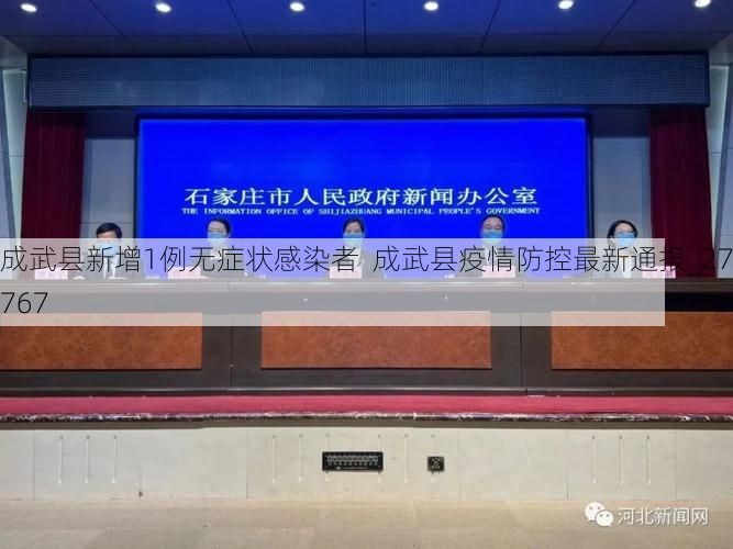 成武县新增1例无症状感染者  成武县疫情防控最新通报_27767