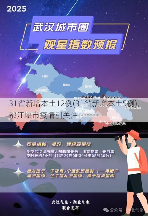 31省新增本土12例(31省新增本土5例)，都江堰市疫情引关注