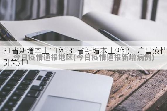 31省新增本土11例(31省新增本土9例)，广昌疫情引关注！