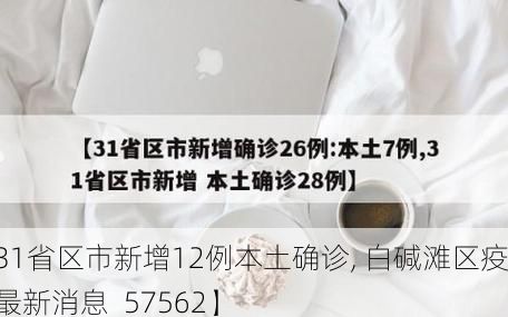 【31省区市新增12例本土确诊, 白碱滩区疫情最新消息_57562】
