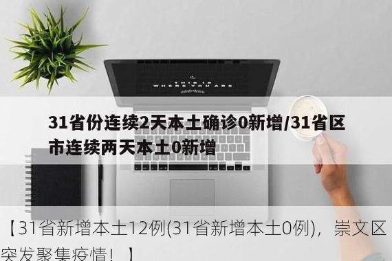 【31省新增本土12例(31省新增本土0例)，崇文区突发聚集疫情！】