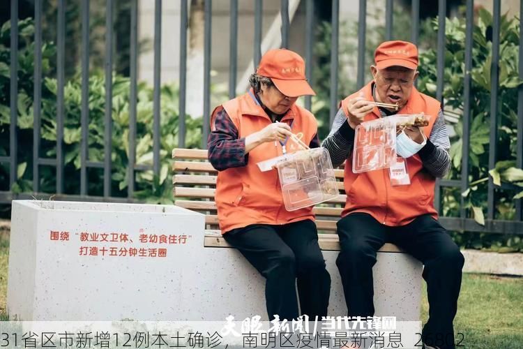 31省区市新增12例本土确诊，南明区疫情最新消息_26802