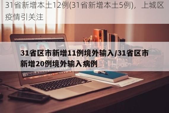 31省新增本土12例(31省新增本土5例)，上城区疫情引关注