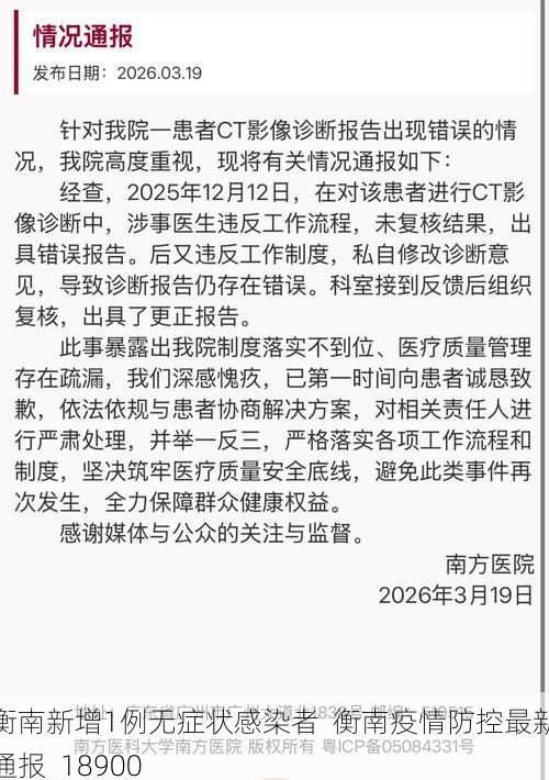 衡南新增1例无症状感染者  衡南疫情防控最新通报_18900