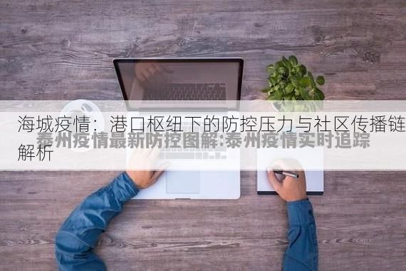 海城疫情：港口枢纽下的防控压力与社区传播链解析