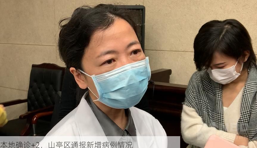 本地确诊+2，山亭区通报新增病例情况