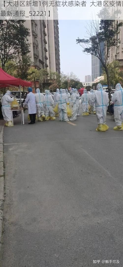 【大港区新增1例无症状感染者  大港区疫情防控最新通报_52221】
