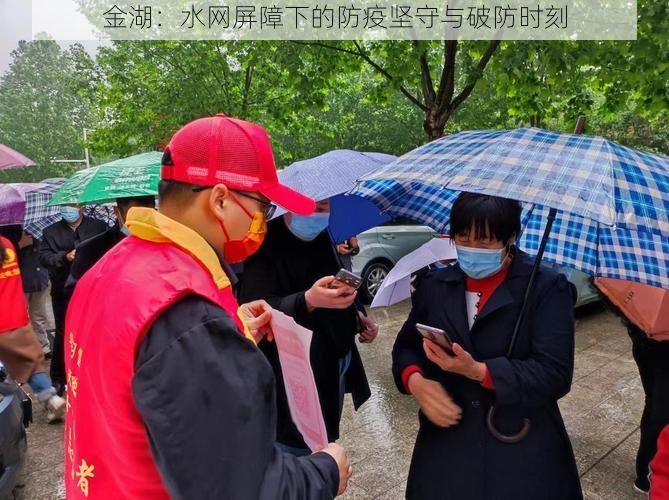 金湖：水网屏障下的防疫坚守与破防时刻
