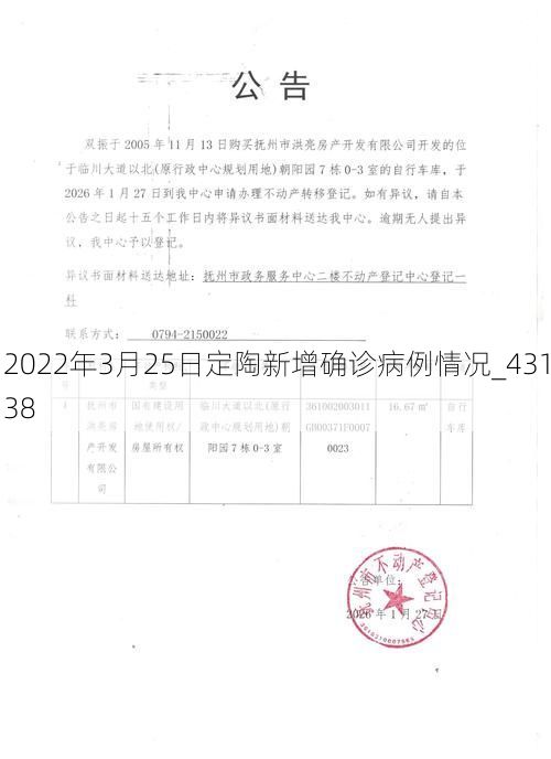 2022年3月25日定陶新增确诊病例情况_43138